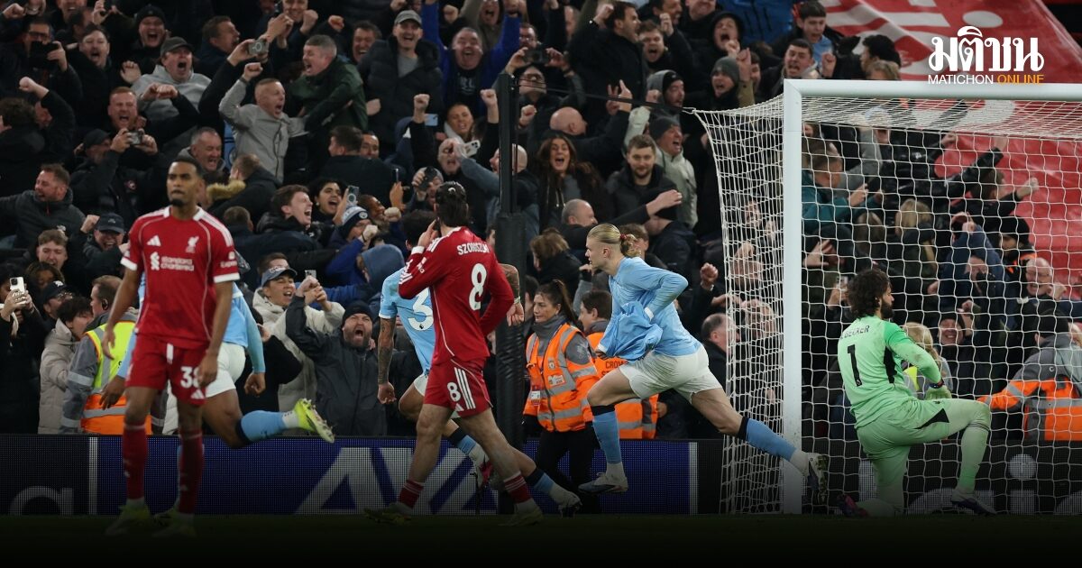 ดราม่าท้ายเกม! ลิเวอร์พูล พ่ายคาบ้านต่อ แมนซิตี้ 1-2 รั้งอันดับ 6 พรีเมียร์ลีก