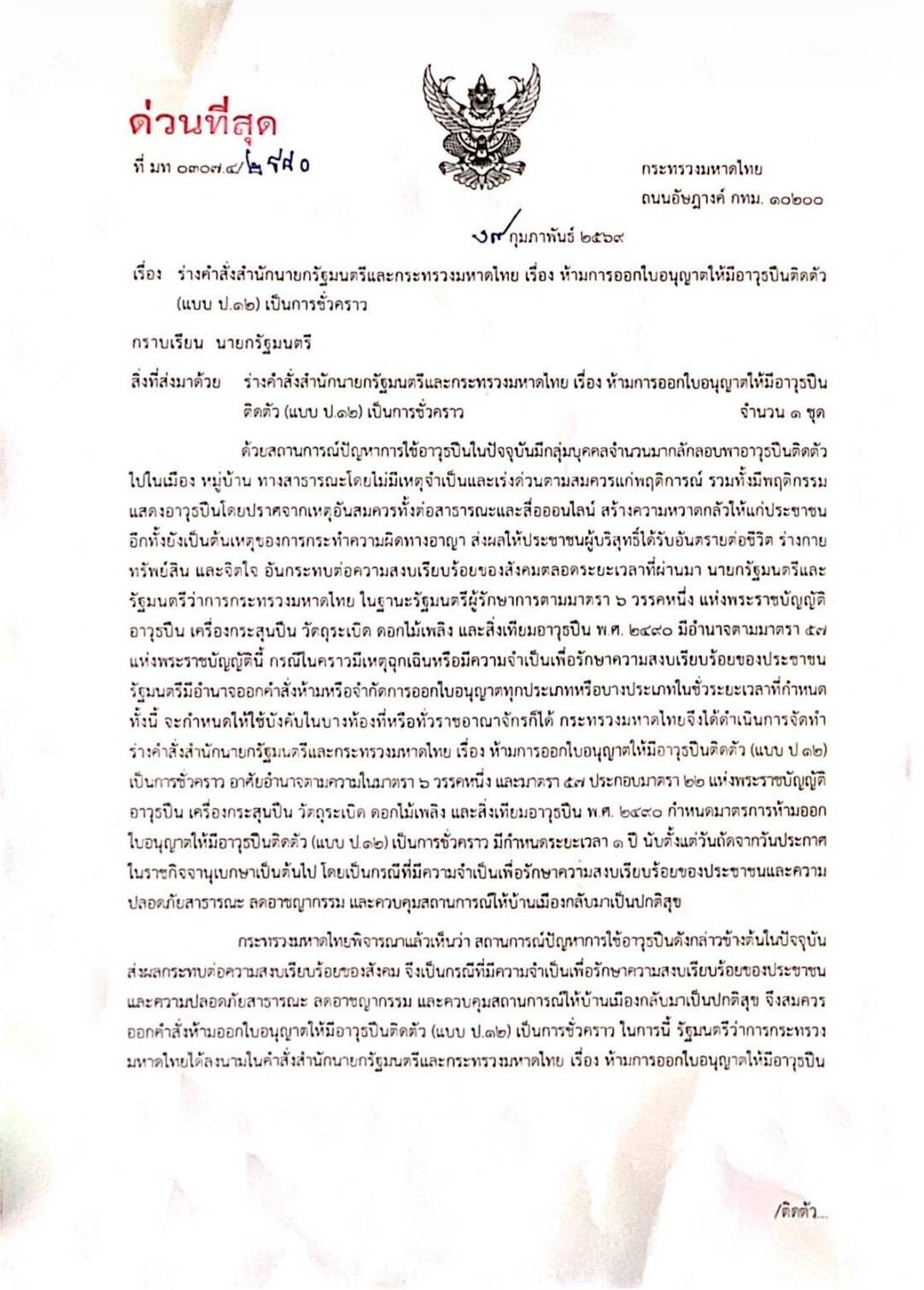 ห้ามออกใบอนุญาตพกปืน