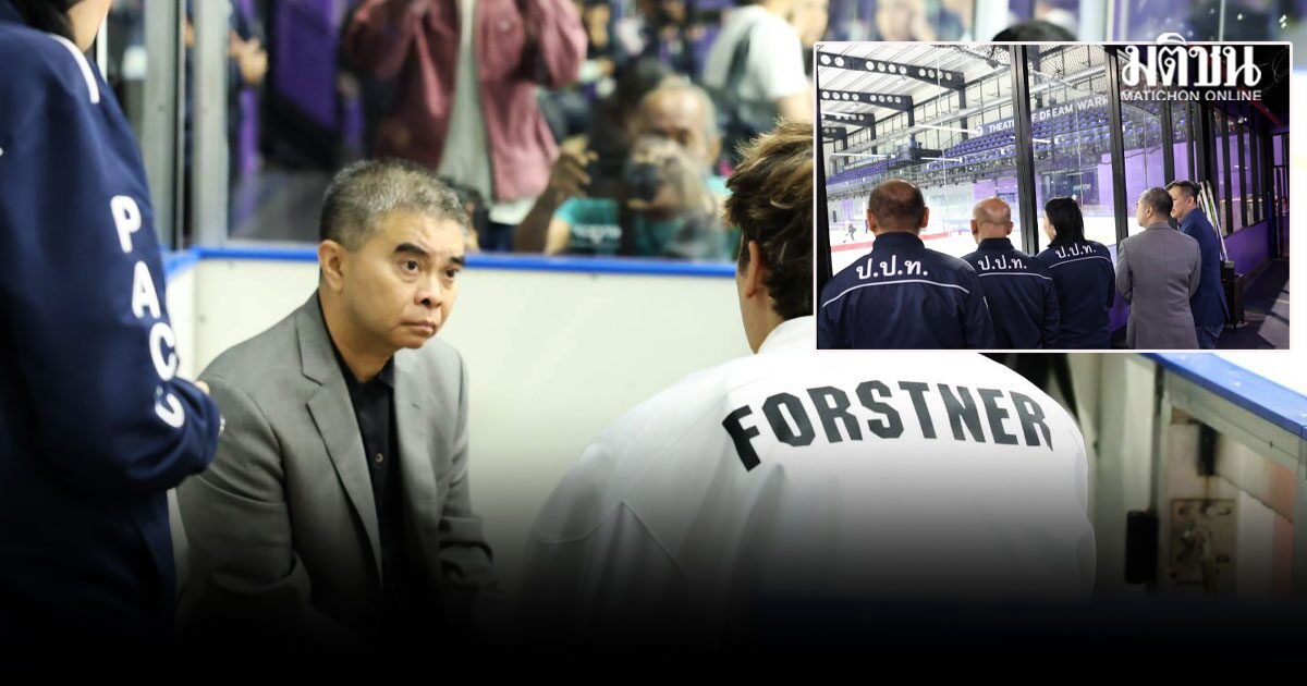 ป.ป.ท.ลงพื้นที่ตรวจสอบ ปม สมาคมกีฬาฮอกกี้น้ำแข็ง เบิกงบแข่งขัน ซีเกมส์ สูงเกินจริง