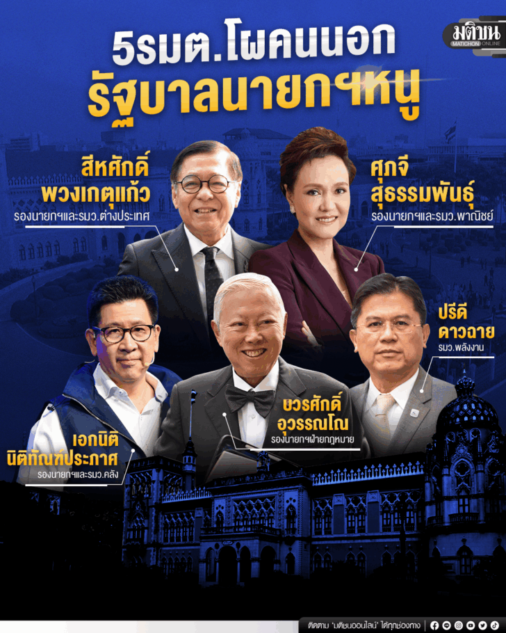 5 รมต คนนอก 69