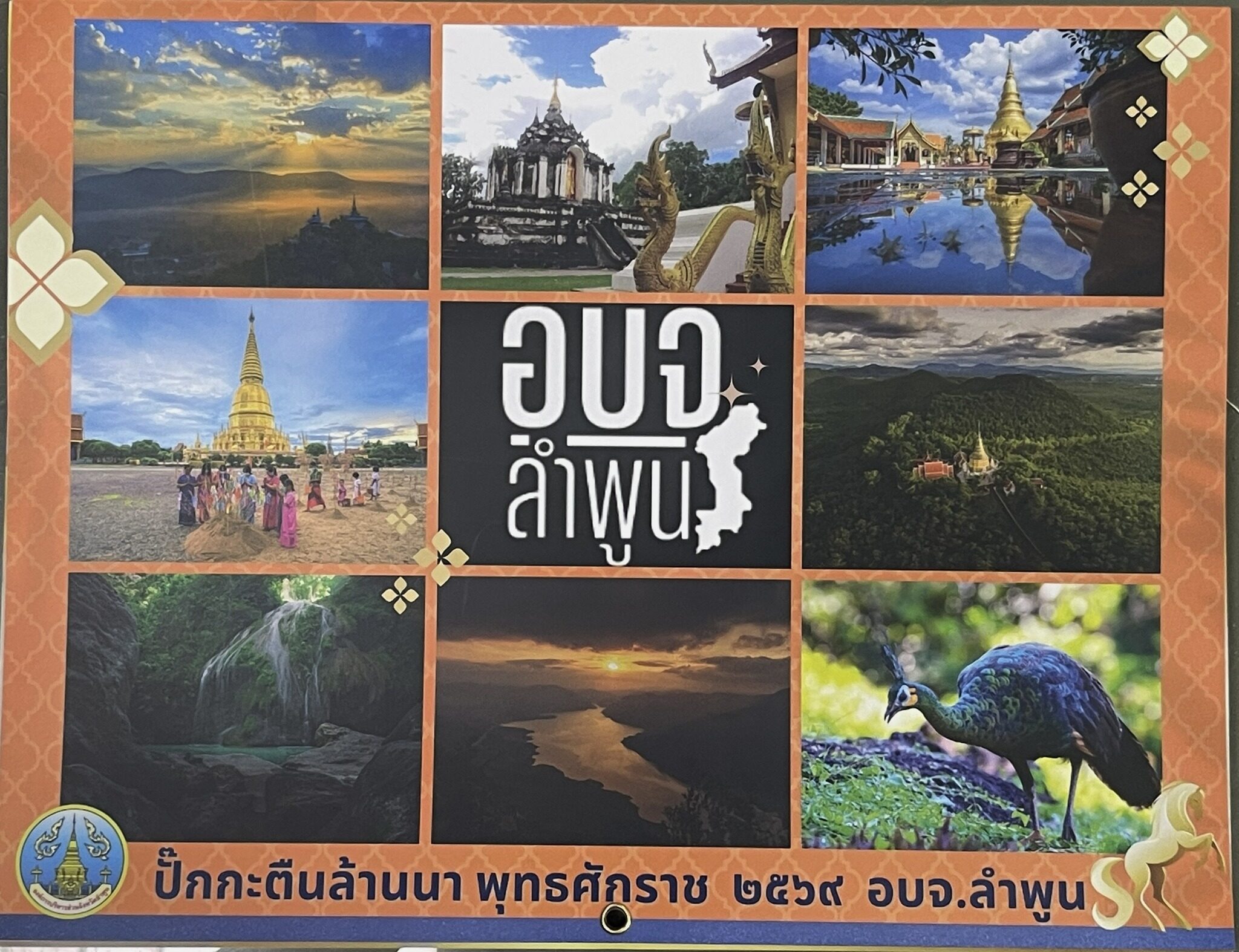 อบจ.ลำพูน