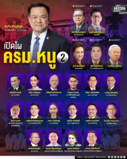 เปิดโผ ครม. หนู 2