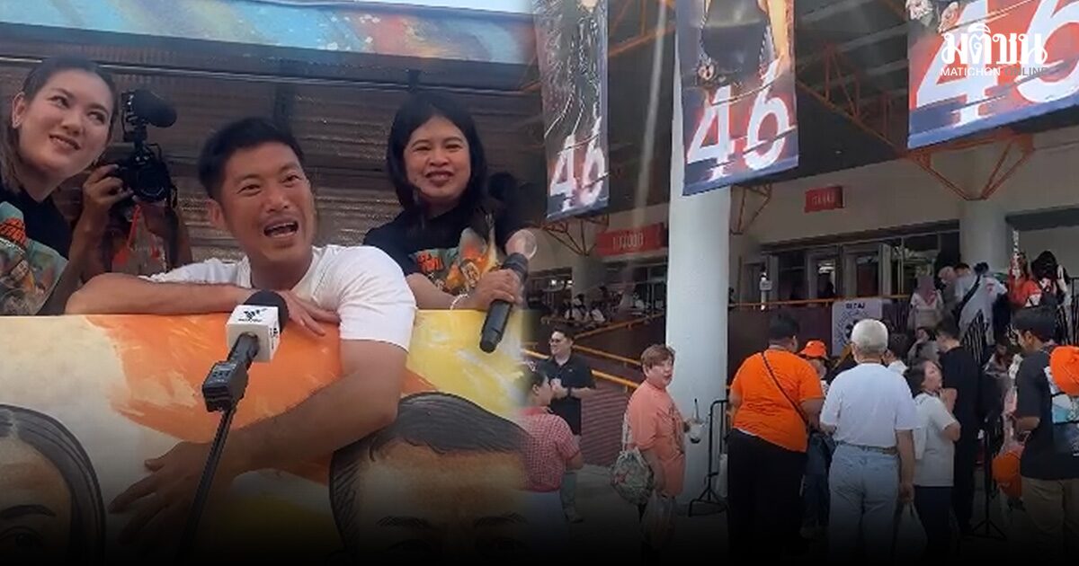 กีฬาเวสน์ 1 คึกคัก ประชาชนลางาน ต่อคิวตั้งแต่ 8 โมงเช้า รอฟังปราศรัยใหญ่ พรรคประชาชน