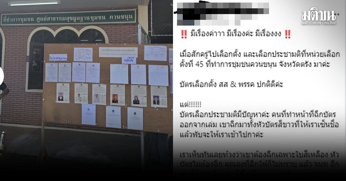 สาวตรังโวย เลือกตั้ง’69 จนท.ฉีกบัตรลงประชามติมาให้ทั้งต้นขั้ว หวั่นกลายเป็นบัตรเสีย ถามกกต.อบรมกันอย่างไร