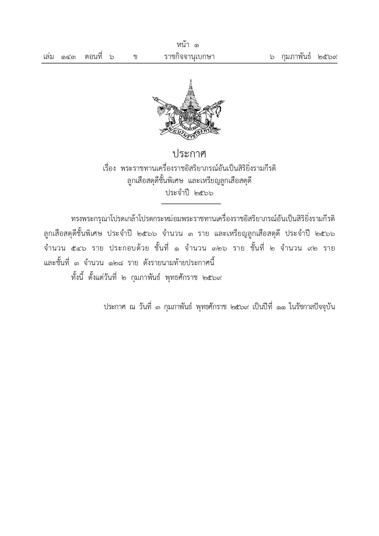พระราชทานเครื่องราช