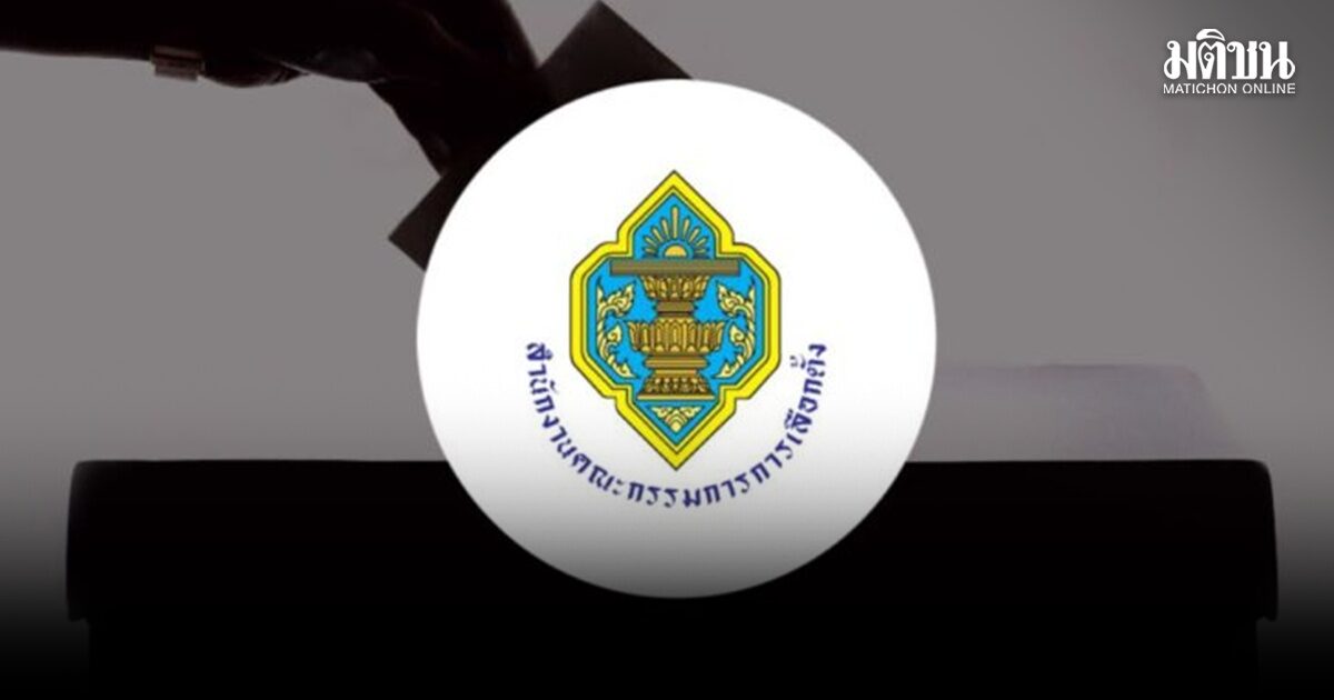 กกต.สั่งลงคะแนนใหม่ พะเยา เขต 1 หน่วย 6 วันที่ 1 มีค.-นับคะแนนใหม่อีก 7 หน่วย