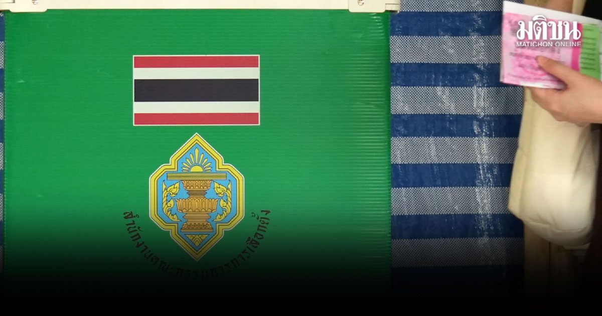 กกต.เตือนอย่าลืม! แจ้งเหตุไม่ไปใช้สิทธิเลือกตั้ง-ประชามติ มิฉะนั้น ถูกจำกัดสิทธิ 2 ปี