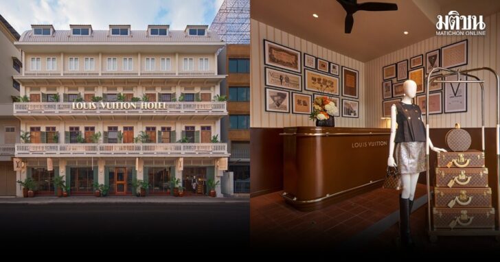 .'หลุยส์ วิตตอง' เปิด 'LV HOTEL BANGKOK' แห่งเดียวในเอเชียตะวันออกเฉียงใต้.