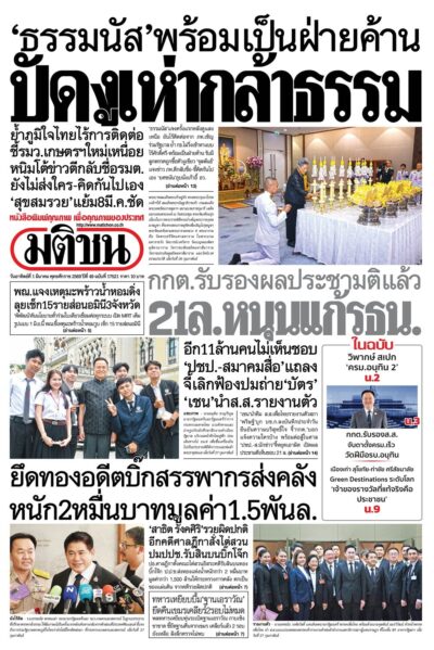 หน้า 1 มติชน วันนี้