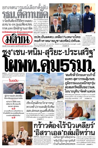 หน้า 1 หนังสือพิมพ์มติชน วันนี้