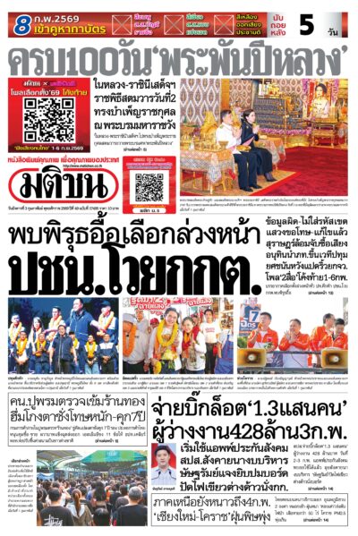 หน้า 1 หนังสือพิมพ์มติชน วันนี้