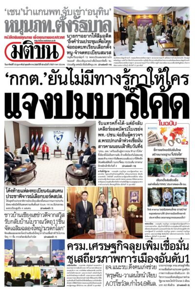 หน้า 1 มติชน วันนี้