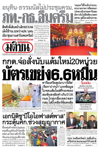 หน้า 1 หนังสือพิมพ์มติชน วันนี้ หน้า 1