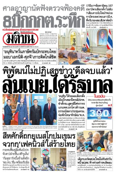 หน้า 1 หนังสือพิมพ์มติชน วันนี้