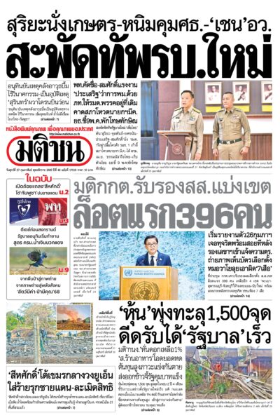 หน้า 1 หนังสือพิมพ์มติชน วันนี้ หน้า 1