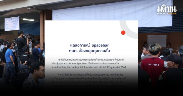 SPACEBAR แถลงการณ์