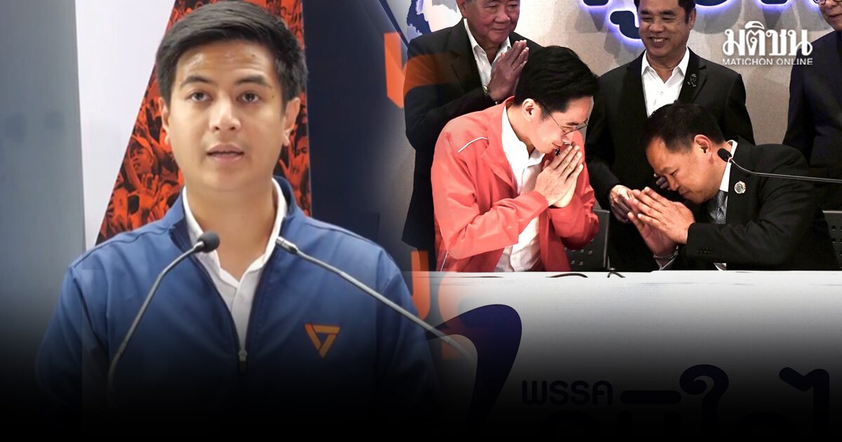 พรรคประชาชน ปิดประตูจัดตั้งรัฐบาลแข่ง ยันชัดเตรียมเป็นฝ่ายค้าน ไม่คุยธรรมนัส