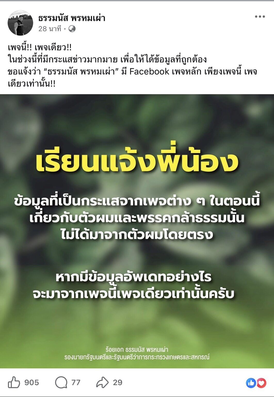 ธรรมนัส 