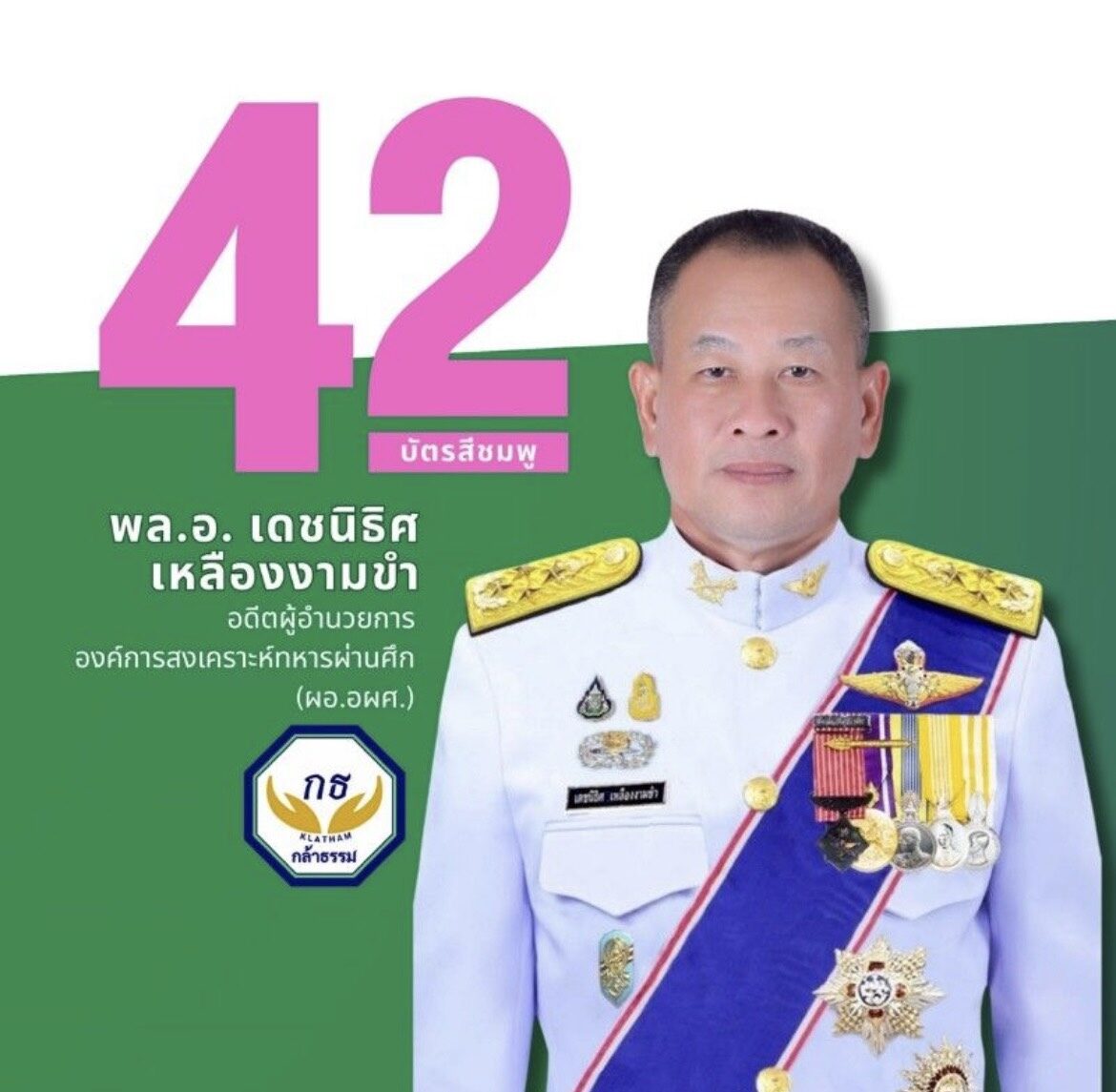 กล้าธรรม 
