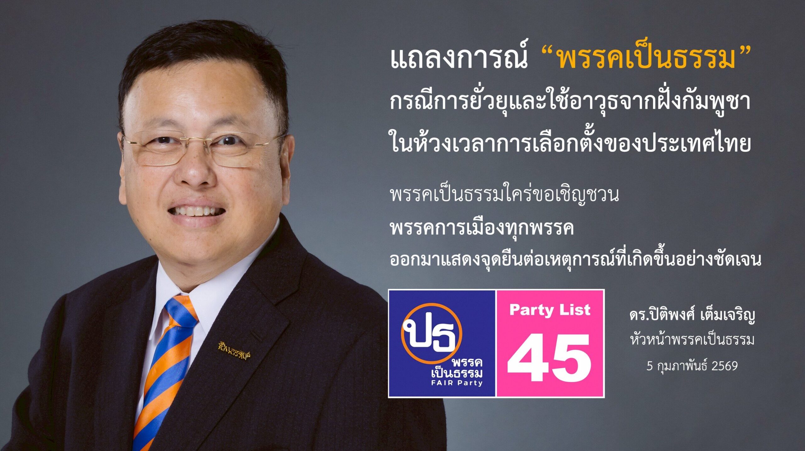 เป็นธรรม