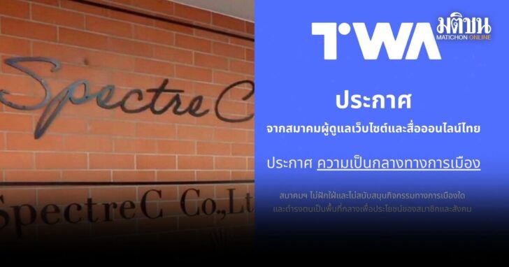 TWAแถลงจุดยืน