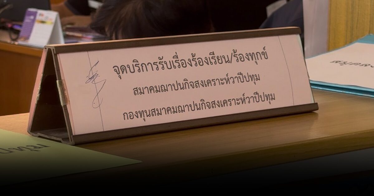 ชาววาปีปทุม เผย ต้องรอคิวนาน 32 ปี ถึงจะได้เงินค่าทำศพ หลังสมาคม-กองทุนฌาปนกิจ ค้างจ่ายกว่า 1.4 พันล.