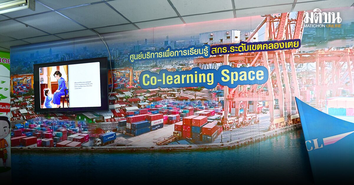 Read for the future ตอบโจทย์ทุกเจน ศูนย์ส่งเสริมการเรียนรู้ ระดับเขตคลองเตย การันตี ‘ไม่ใช่แค่ความรู้ แต่คือมิติสังคม’