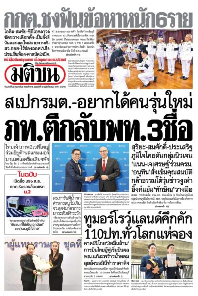หน้า 1 หนังสือพิมพ์มติชน วันนี้