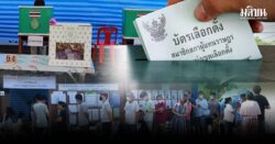 โค้งสุดท้ายเข้าสู่การเลือกตั้งและประชามติ