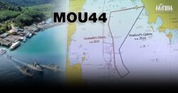 มุมมองนักวิชาการ ปมเลิก‘เอ็มโอยู44’-ลุยเกมใหม่!