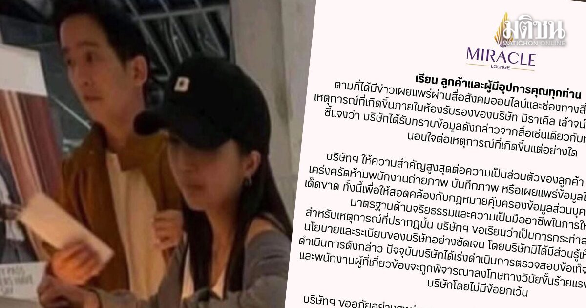 มิราเคิล เล้าจน์ สั่งลงโทษพนักงาน พร้อมแถลงการณ์ขอโทษพิธา-นักแสดง ถูกแอบถ่าย