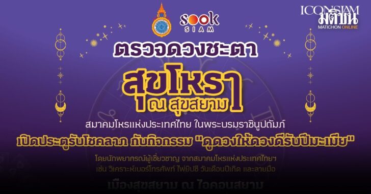 .สุขสยาม ณ ไอคอนสยาม ชวนเสริมดวง เสริมเฮง กับกิจกรรมดูดวงให้ดวงดีรับปีมะเมีย โดยสมาคมโหรแห่งประเทศไทย .