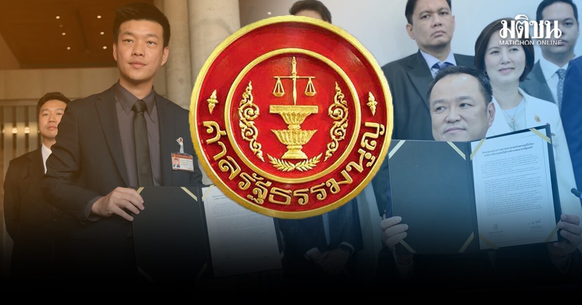 มติเอกฉันท์ ศาลรธน.ไม่รับคำร้อง ปม MOA เท้ง-หนู เหตุผู้ร้องไม่มีสิทธิยื่น