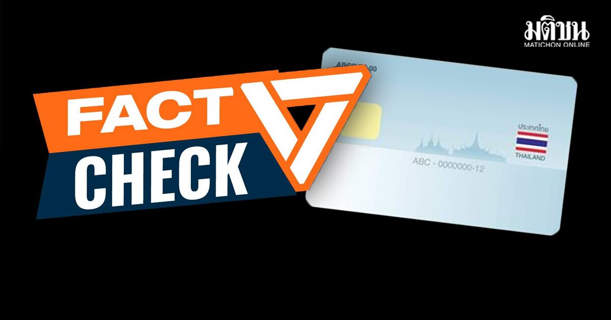 ปชน. แจงยิบ Laser ID เป็นกลไกยืนยันตัวตนที่ใช้ทั่วไป ย้ำไม่มีเก็บข้อมูลปชช. ไว้ในฐานข้อมูลพรรค