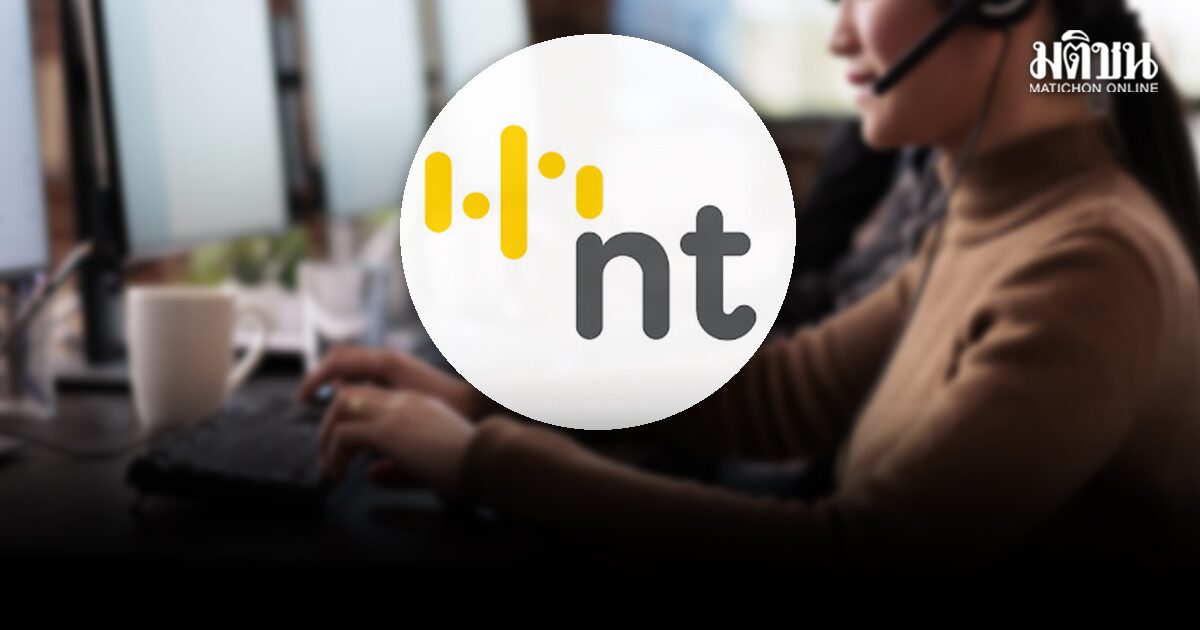 ระบบโทรศัพท์ NT ล่มทั่วประเทศ กระทบหลายหน่วยงาน เร่งหาสาเหตุ