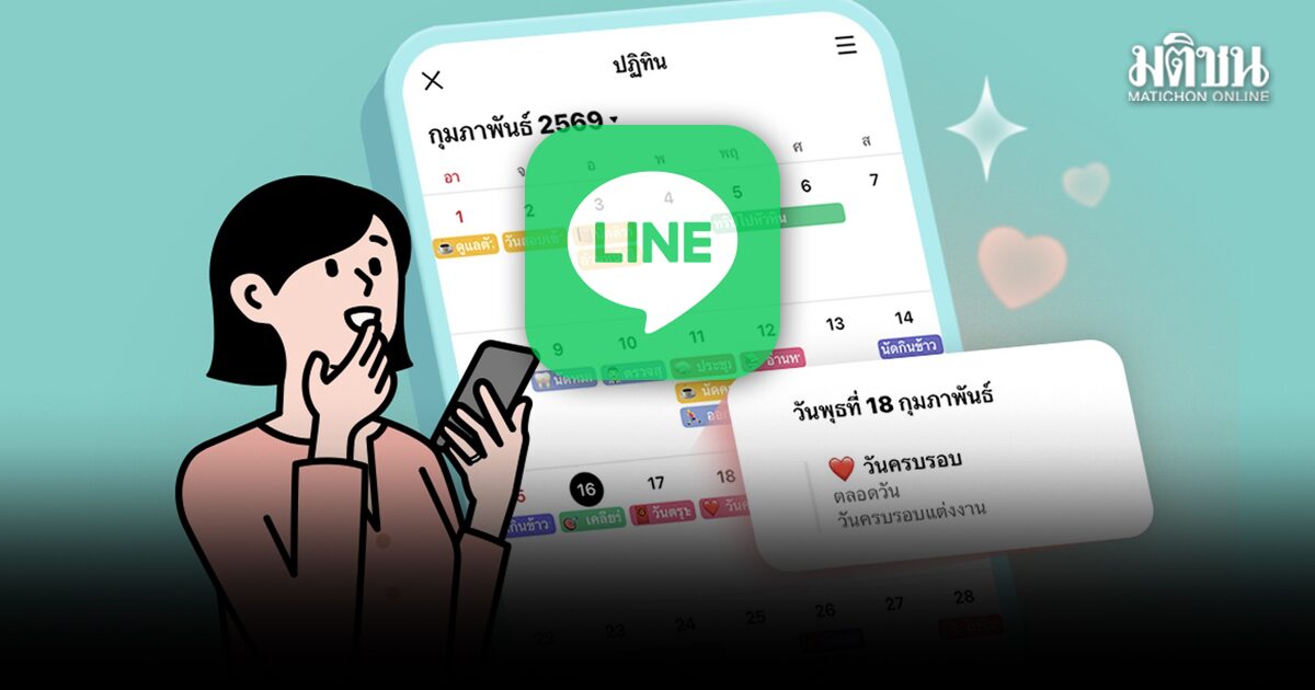 LINE เปิดตัว 3 ฟีเจอร์ใหม่ ชูไฮไลต์ ปฏิทิน เปลี่ยนบทสนทนา เป็นตารางนัดหมายได้ทันที