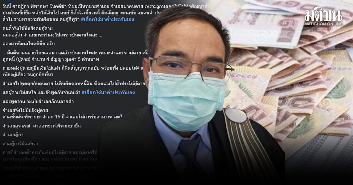 เปิดคำพิพากษา คดีฆ่าผู้อื่น หลังจำเลยค้ำประกันหนี้ ตามทวงคนกู้ กลับถูกด่า‘โง่เอง’ โมโหยิงดับ