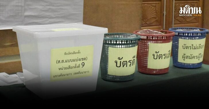 คันนายาว-พร้อมจัดลงคะแนนใหม่-นับใหม่