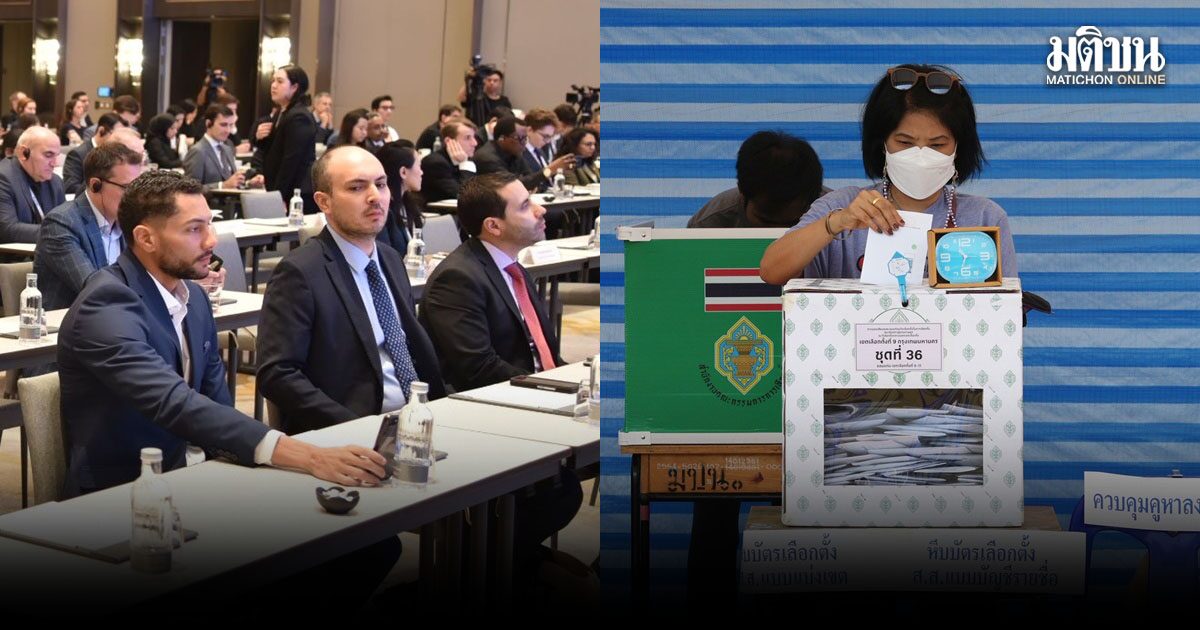 ผู้แทนทูต 17 ประเทศ ร่วมสังเกตการณ์ เลือกตั้ง69 ประชามติ จนถึงสรุปผล