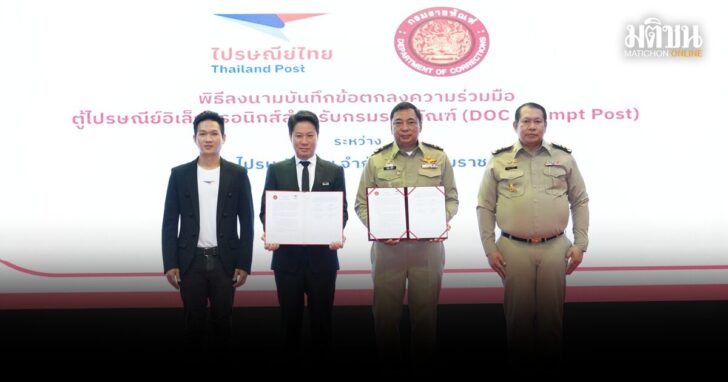ราชทัณฑ์-ไปรษณีย์ไทย