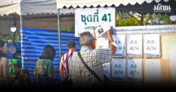 เคาต์ดาวน์สู่คูหา ‘เลือกอนาคต’ ในวันที่ประชาชนไม่ไว้ใจกกต.