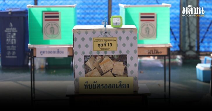 ไม่ไปเลือกตั้ง-อย่าลืมแจ้งเหตุ