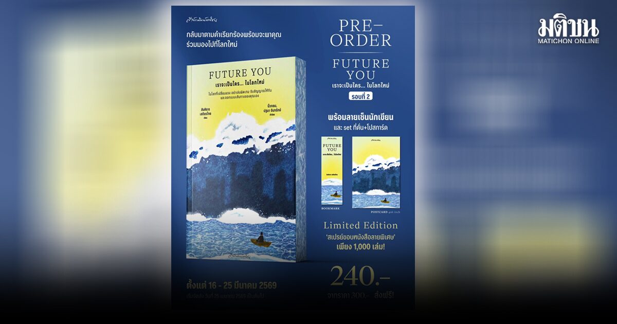 FUTURE YOU  เราจะเป็นใคร…ในโลกใหม่