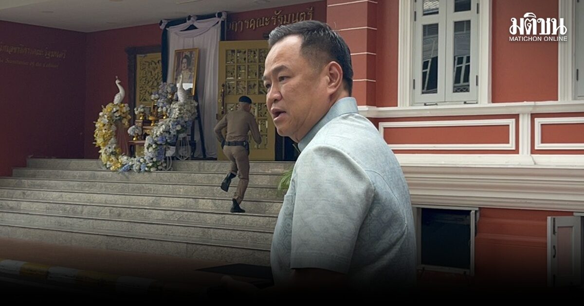 อนุทิน หารือครั้งสุดท้าย หน่วยงาน-เลขา ครม. ก่อนปิดซองรายชื่อ นำขึ้นทูลเกล้าฯ วันนี้