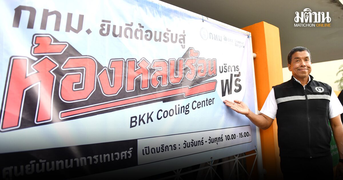 กรุงเทพฯรับมืออุณหภูมิเดือด เปิด ‘ห้องหลบร้อน’ ‘หัวใจคือกระจายทุกพื้นที่’