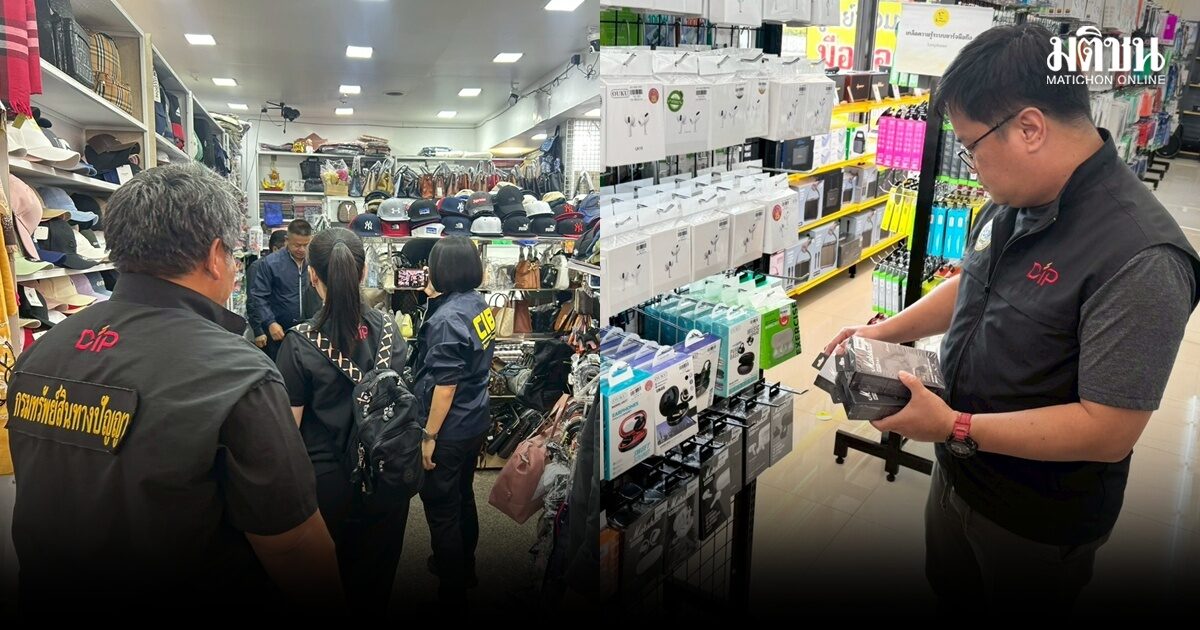 ปราบสินค้าละเมิดลิขสิทธิ์ 3 เดือนแรก ยึดของกลางกว่า 7.2 แสนชิ้น สร้างความเสียหาย 757 ล้าน