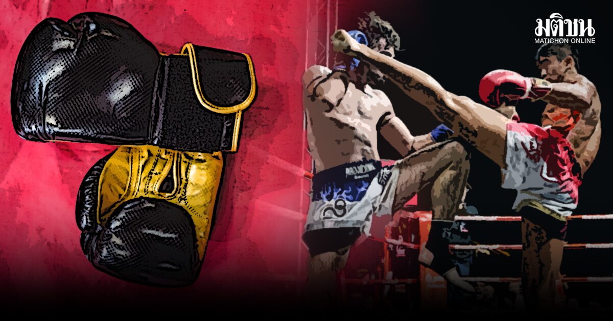 มวยไทยกับมวยสากลสมัยกึ่งพุทธกาล