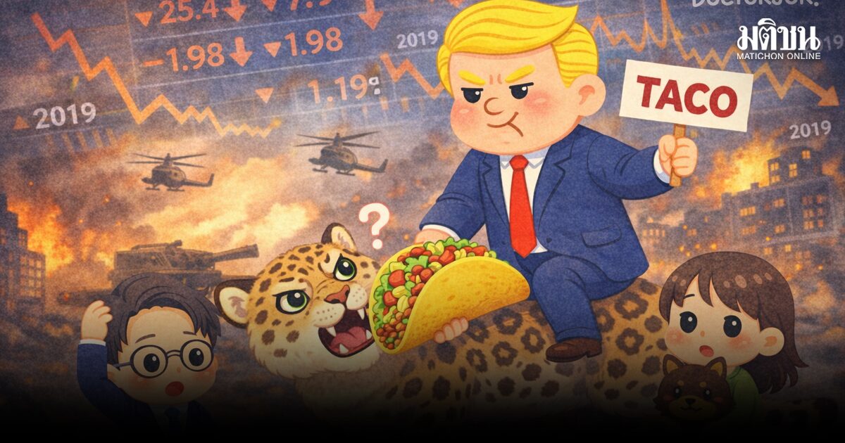 TACO บนหลังเสือเปอร์เซีย