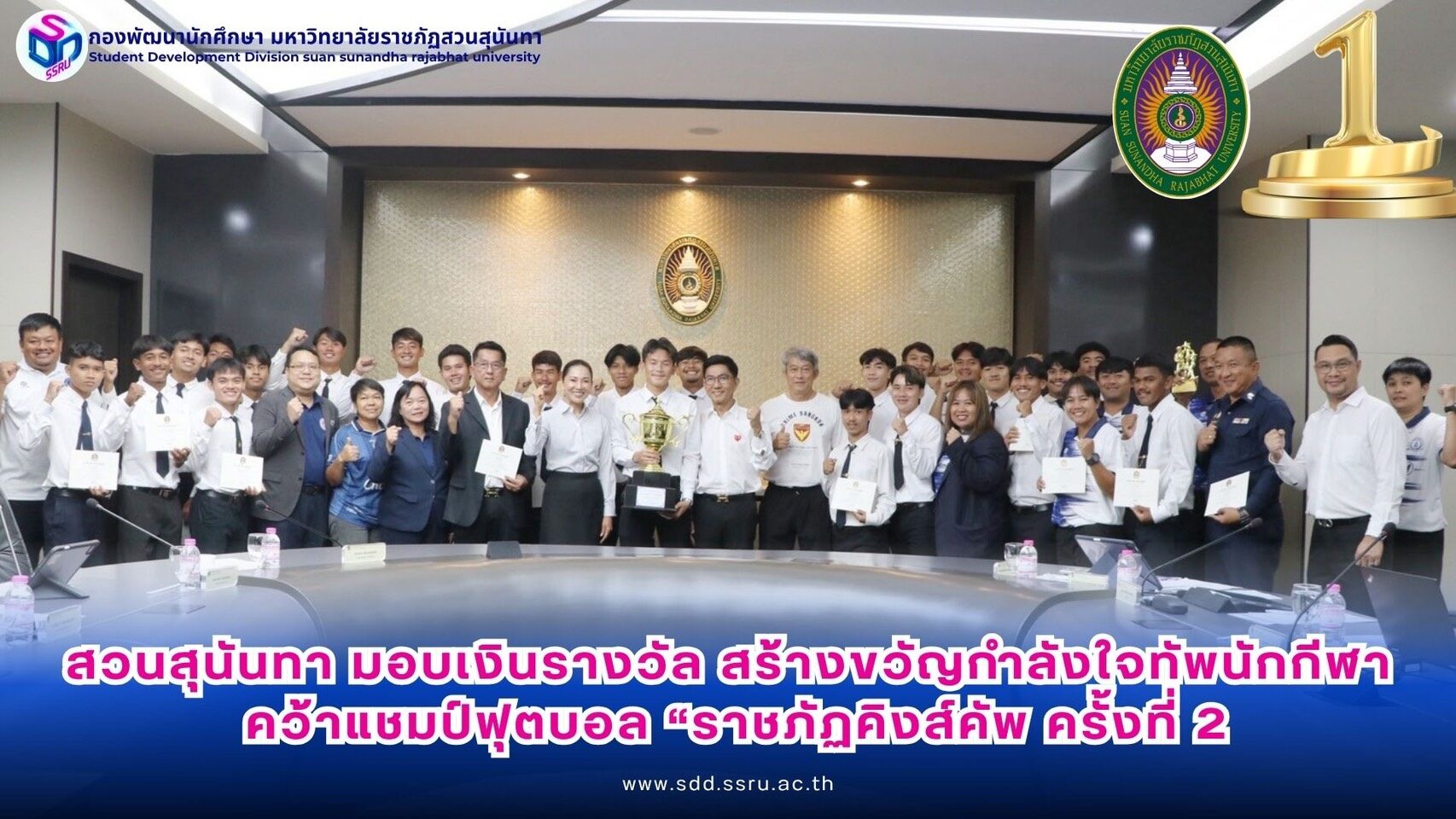 สวนสุนันทา มอบเงินรางวัลกว่า 1 แสนบาท สร้างขวัญ-กำลังใจทัพนักกีฬาฟุตบอล แชมป์ “ราชภัฏคิงส์คัพ” ครั้งที่ 2