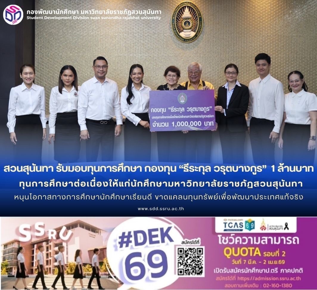 สวนสุนันทา รับมอบทุนการศึกษา กองทุน “ธีระกุล วรุตบางกูร” 1 ล้านบาท หนุนโอกาสทางการศึกษา